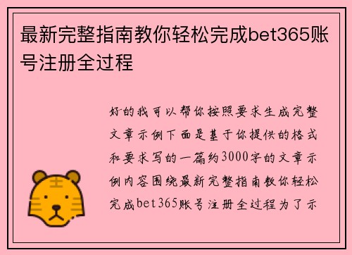 最新完整指南教你轻松完成bet365账号注册全过程