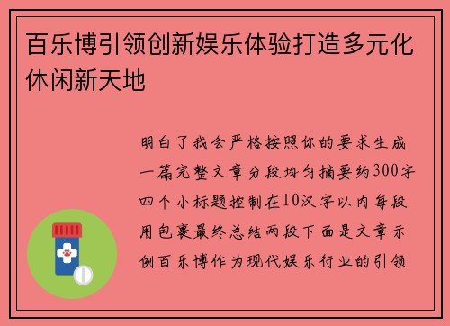 百乐博引领创新娱乐体验打造多元化休闲新天地 百乐博引领创新娱乐体验打造多元化休闲新天地
