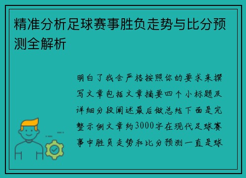 精准分析足球赛事胜负走势与比分预测全解析 精准分析足球赛事胜负走势与比分预测全解析