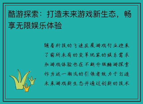 酷游探索:打造未来游戏新生态,畅享无限娱乐体验 酷游探索:打造未来游戏新生态,畅享无限娱乐体验