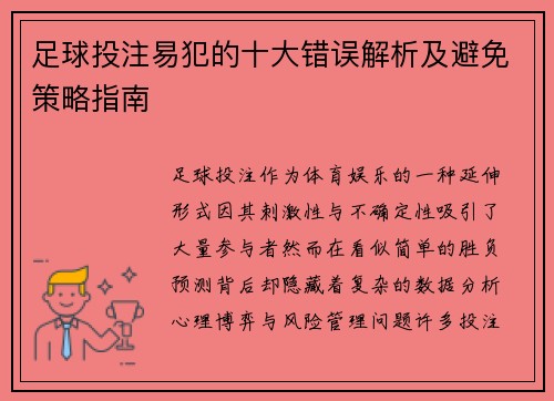 足球投注易犯的十大错误解析及避免策略指南 足球投注易犯的十大错误解析及避免策略指南