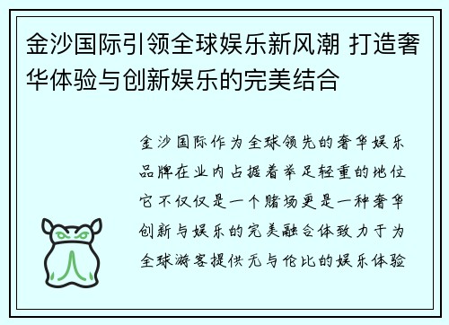 金沙国际引领全球娱乐新风潮 打造奢华体验与创新娱乐的完美结合 金沙国际引领全球娱乐新风潮 打造奢华体验与创新娱乐的完美结合