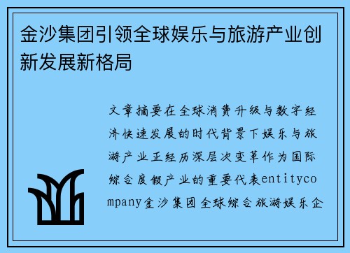 金沙集团引领全球娱乐与旅游产业创新发展新格局 金沙集团引领全球娱乐与旅游产业创新发展新格局
