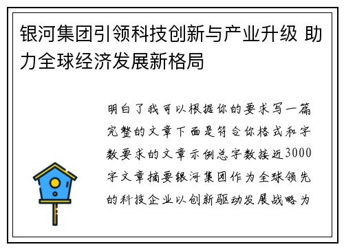 银河集团引领科技创新与产业升级 助力全球经济发展新格局 银河集团引领科技创新与产业升级 助力全球经济发展新格局