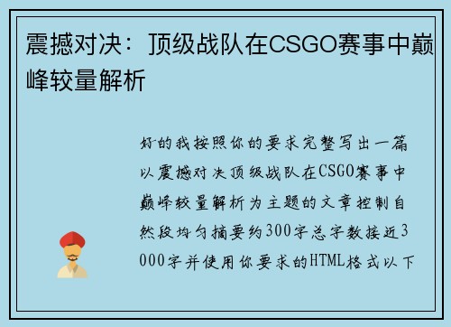 震撼对决:顶级战队在CSGO赛事中巅峰较量解析 震撼对决:顶级战队在CSGO赛事中巅峰较量解析