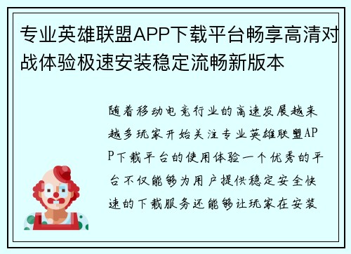 专业英雄联盟APP下载平台畅享高清对战体验极速安装稳定流畅新版本 专业英雄联盟APP下载平台畅享高清对战体验极速安装稳定流畅新版本