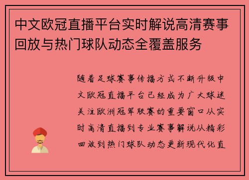 中文欧冠直播平台实时解说高清赛事回放与热门球队动态全覆盖服务 中文欧冠直播平台实时解说高清赛事回放与热门球队动态全覆盖服务