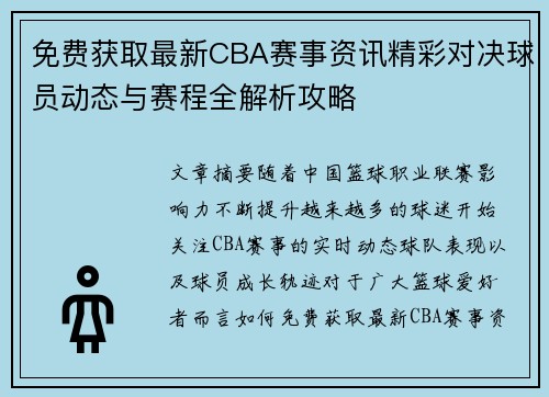 免费获取最新CBA赛事资讯精彩对决球员动态与赛程全解析攻略