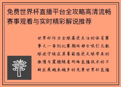 免费世界杯直播平台全攻略高清流畅赛事观看与实时精彩解说推荐 免费世界杯直播平台全攻略高清流畅赛事观看与实时精彩解说推荐