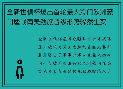 全新世俱杯爆出首轮最大冷门欧洲豪门鏖战南美劲旅晋级形势骤然生变 全新世俱杯爆出首轮最大冷门欧洲豪门鏖战南美劲旅晋级形势骤然生变
