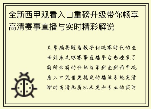 全新西甲观看入口重磅升级带你畅享高清赛事直播与实时精彩解说