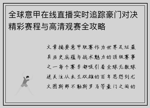 全球意甲在线直播实时追踪豪门对决精彩赛程与高清观赛全攻略 全球意甲在线直播实时追踪豪门对决精彩赛程与高清观赛全攻略