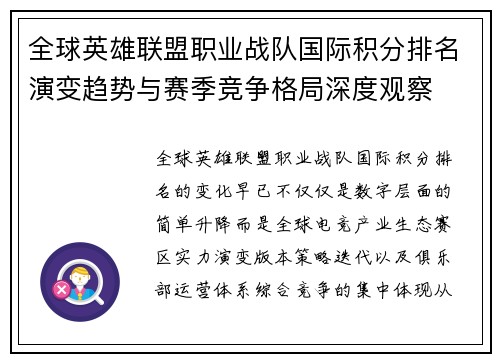 全球英雄联盟职业战队国际积分排名演变趋势与赛季竞争格局深度观察 全球英雄联盟职业战队国际积分排名演变趋势与赛季竞争格局深度观察