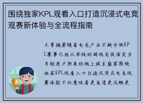 围绕独家KPL观看入口打造沉浸式电竞观赛新体验与全流程指南