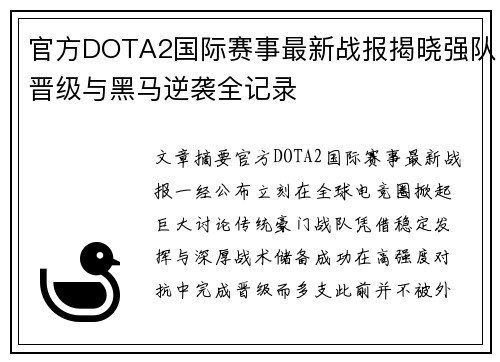 官方DOTA2国际赛事最新战报揭晓强队晋级与黑马逆袭全记录 官方DOTA2国际赛事最新战报揭晓强队晋级与黑马逆袭全记录