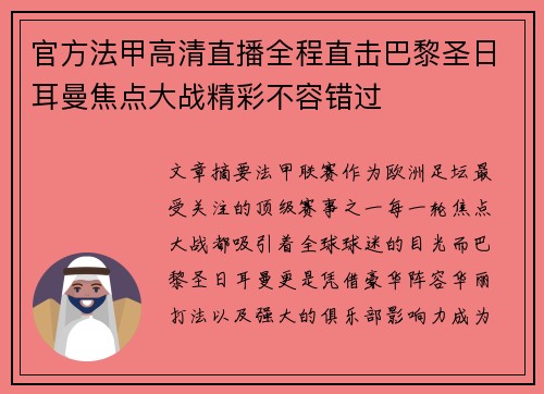 官方法甲高清直播全程直击巴黎圣日耳曼焦点大战精彩不容错过 官方法甲高清直播全程直击巴黎圣日耳曼焦点大战精彩不容错过