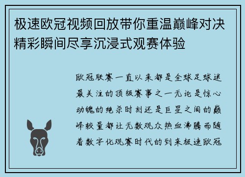 极速欧冠视频回放带你重温巅峰对决精彩瞬间尽享沉浸式观赛体验