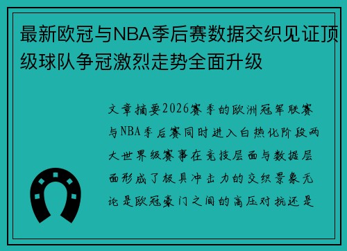 最新欧冠与NBA季后赛数据交织见证顶级球队争冠激烈走势全面升级 最新欧冠与NBA季后赛数据交织见证顶级球队争冠激烈走势全面升级
