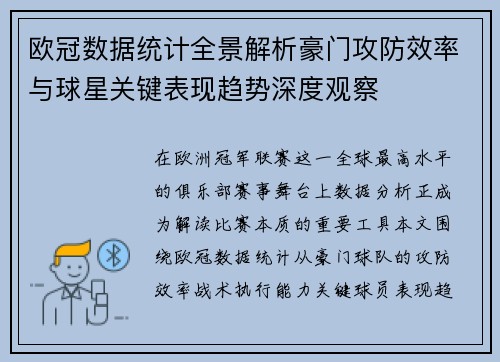 欧冠数据统计全景解析豪门攻防效率与球星关键表现趋势深度观察