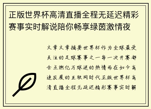 正版世界杯高清直播全程无延迟精彩赛事实时解说陪你畅享绿茵激情夜 正版世界杯高清直播全程无延迟精彩赛事实时解说陪你畅享绿茵激情夜