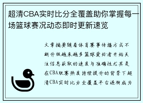 超清CBA实时比分全覆盖助你掌握每一场篮球赛况动态即时更新速览