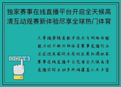 独家赛事在线直播平台开启全天候高清互动观赛新体验尽享全球热门体育盛宴 独家赛事在线直播平台开启全天候高清互动观赛新体验尽享全球热门体育盛宴