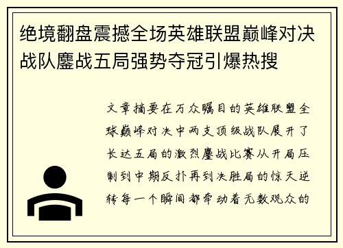 绝境翻盘震撼全场英雄联盟巅峰对决战队鏖战五局强势夺冠引爆热搜 绝境翻盘震撼全场英雄联盟巅峰对决战队鏖战五局强势夺冠引爆热搜
