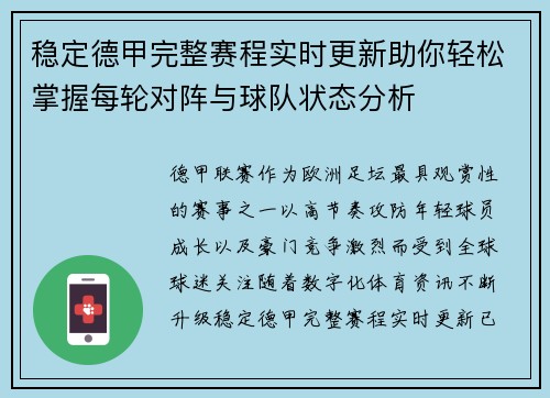 稳定德甲完整赛程实时更新助你轻松掌握每轮对阵与球队状态分析 稳定德甲完整赛程实时更新助你轻松掌握每轮对阵与球队状态分析