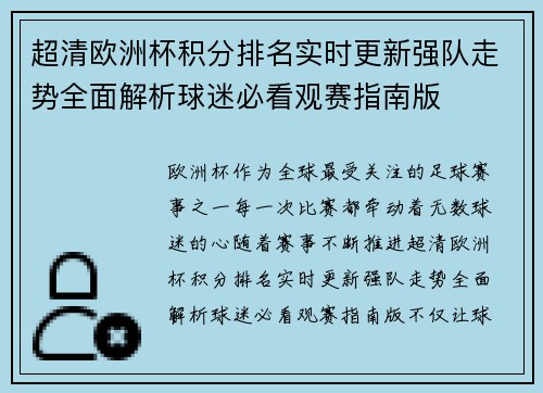 超清欧洲杯积分排名实时更新强队走势全面解析球迷必看观赛指南版
