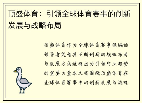 顶盛体育:引领全球体育赛事的创新发展与战略布局 顶盛体育:引领全球体育赛事的创新发展与战略布局