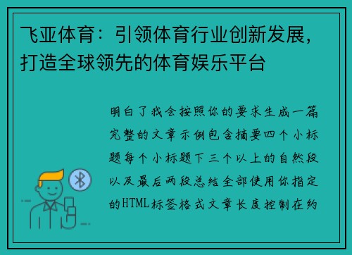 飞亚体育：引领体育行业创新发展，打造全球领先的体育娱乐平台