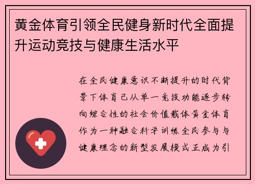 黄金体育引领全民健身新时代全面提升运动竞技与健康生活水平 黄金体育引领全民健身新时代全面提升运动竞技与健康生活水平