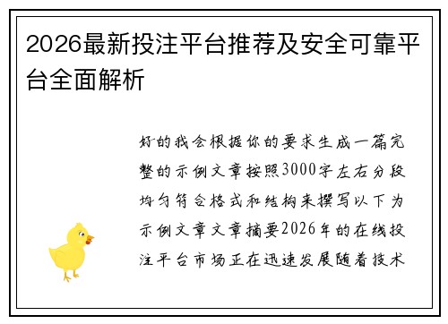 2026最新投注平台推荐及安全可靠平台全面解析 2026最新投注平台推荐及安全可靠平台全面解析