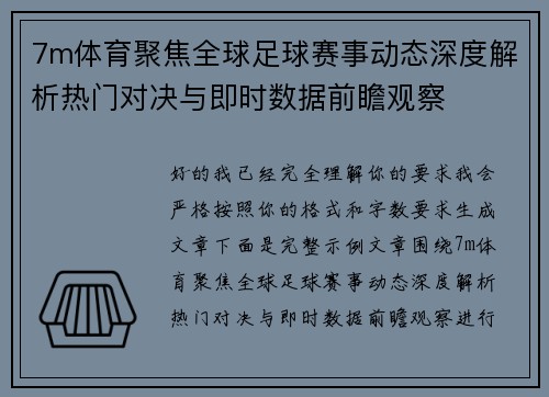 7m体育聚焦全球足球赛事动态深度解析热门对决与即时数据前瞻观察 7m体育聚焦全球足球赛事动态深度解析热门对决与即时数据前瞻观察