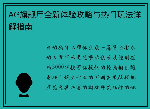 AG旗舰厅全新体验攻略与热门玩法详解指南 AG旗舰厅全新体验攻略与热门玩法详解指南