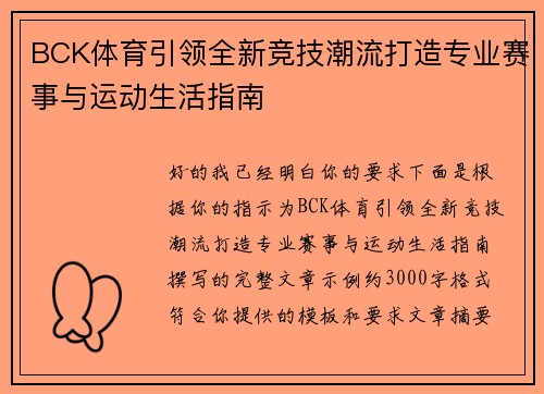 BCK体育引领全新竞技潮流打造专业赛事与运动生活指南 BCK体育引领全新竞技潮流打造专业赛事与运动生活指南