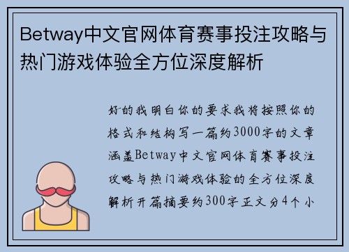 Betway中文官网体育赛事投注攻略与热门游戏体验全方位深度解析 Betway中文官网体育赛事投注攻略与热门游戏体验全方位深度解析