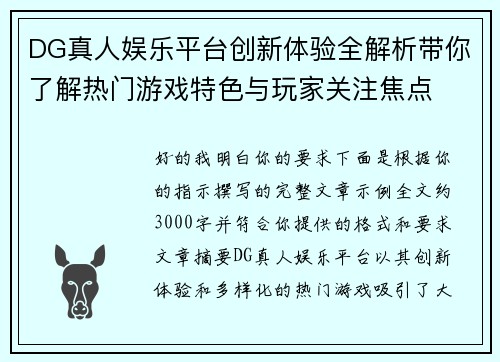 DG真人娱乐平台创新体验全解析带你了解热门游戏特色与玩家关注焦点 DG真人娱乐平台创新体验全解析带你了解热门游戏特色与玩家关注焦点