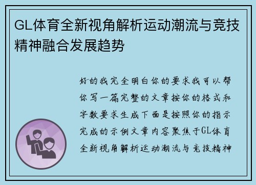 GL体育全新视角解析运动潮流与竞技精神融合发展趋势
