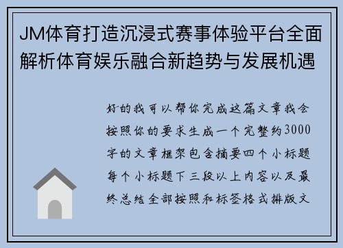 JM体育打造沉浸式赛事体验平台全面解析体育娱乐融合新趋势与发展机遇 JM体育打造沉浸式赛事体验平台全面解析体育娱乐融合新趋势与发展机遇