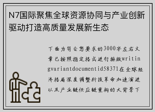N7国际聚焦全球资源协同与产业创新驱动打造高质量发展新生态 N7国际聚焦全球资源协同与产业创新驱动打造高质量发展新生态