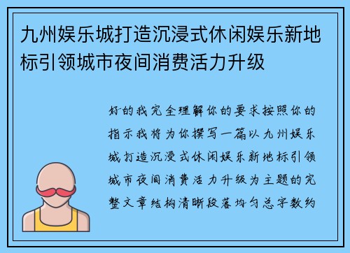 九州娱乐城打造沉浸式休闲娱乐新地标引领城市夜间消费活力升级 九州娱乐城打造沉浸式休闲娱乐新地标引领城市夜间消费活力升级