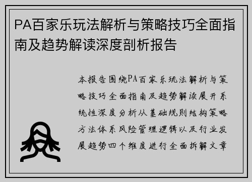PA百家乐玩法解析与策略技巧全面指南及趋势解读深度剖析报告 PA百家乐玩法解析与策略技巧全面指南及趋势解读深度剖析报告