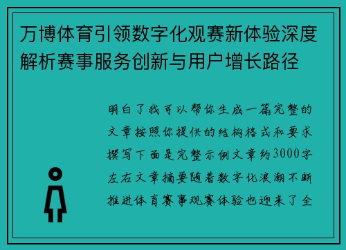 万博体育引领数字化观赛新体验深度解析赛事服务创新与用户增长路径 万博体育引领数字化观赛新体验深度解析赛事服务创新与用户增长路径