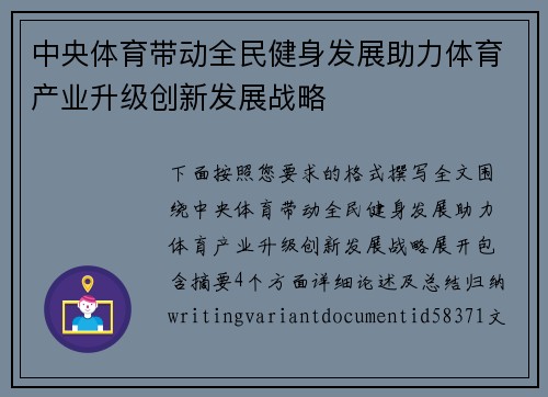 中央体育带动全民健身发展助力体育产业升级创新发展战略