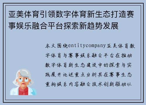亚美体育引领数字体育新生态打造赛事娱乐融合平台探索新趋势发展