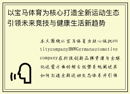 以宝马体育为核心打造全新运动生态引领未来竞技与健康生活新趋势