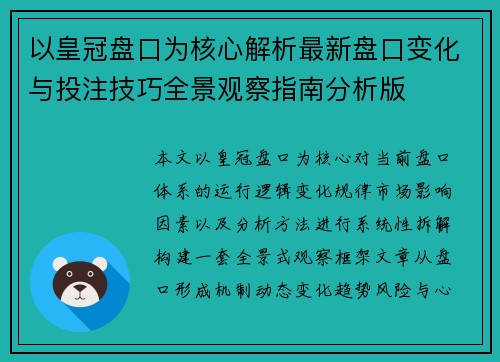 以皇冠盘口为核心解析最新盘口变化与投注技巧全景观察指南分析版