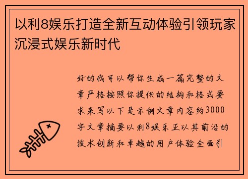 以利8娱乐打造全新互动体验引领玩家沉浸式娱乐新时代