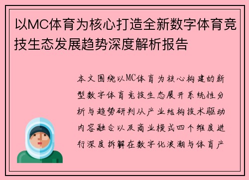 以MC体育为核心打造全新数字体育竞技生态发展趋势深度解析报告 以MC体育为核心打造全新数字体育竞技生态发展趋势深度解析报告